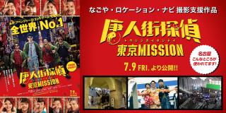 映画『唐人街探偵 東京MISSION」