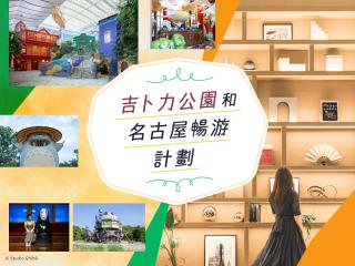 吉卜力公園和名古屋暢遊計劃