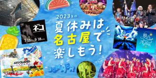 2023年の夏休みは名古屋で楽しもう！