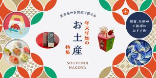 名古屋の年末年始のお土産特集