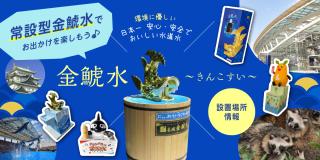 常設型金鯱水でお出かけを楽しもう♪金鯱水(きんこすい)設置場所情報