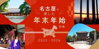 名古屋で楽しむ年末年始特集