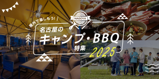 屋外で楽しもう！名古屋のキャンプ・BBQ特集