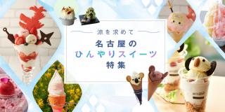 名古屋のひんやりスイーツ特集