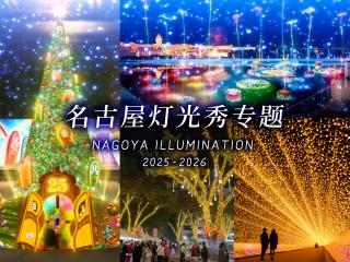 名古屋灯光秀专题2020