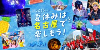 2025年の夏休みは名古屋で楽しもう！