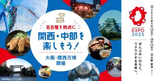 名古屋を拠点に楽しむ！「大阪・関西万博」特集