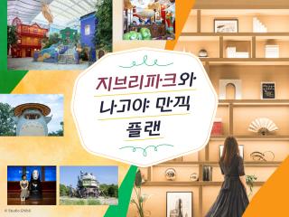 지브리파크와 나고야 만끽 플랜