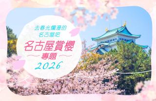 去春光爛漫的名古屋吧 名古屋賞櫻專題2021