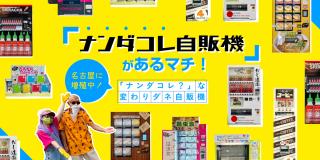 名古屋に増殖中！「ナンダコレ？」な変わりダネ自販機