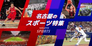 名古屋のスポーツ特集