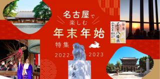 名古屋で楽しむ年末年始特集