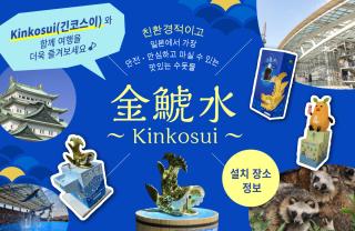 Kinkosui와 함께 여행을 더욱 즐겨보세요♪ Kinkosui 설치 장소 정보