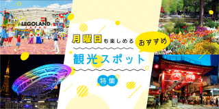 月曜日も楽しめる！おすすめ観光スポット特集