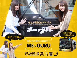 乘坐名古屋观光路线巴士“Me～guru”，轻松游览名古屋♪