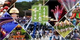 名古屋の初夏のお祭り2023