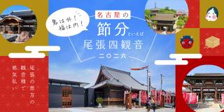 名古屋の節分といえば尾張四観音