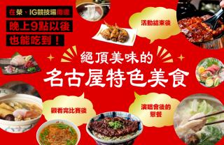 榮・IG競技場周邊晚上9點以後也能吃到！絕品名古屋特色美食
