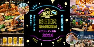 ビアガーデン特集