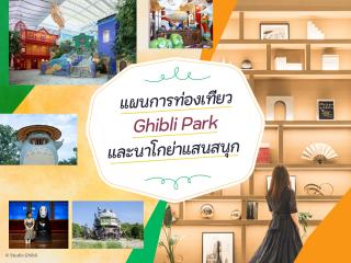 แผนการท่องเที่ยว Ghibli Park และนาโกย่าแสนสนุก