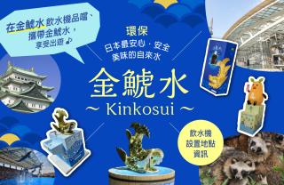 在金鯱水飲水機品嚐、攜帶金鯱水， 享受出遊♪♪金鯱水（Kinkosui）飲水機設置資訊