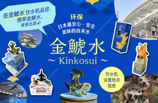 在金鯱水饮水机品尝、携带金鯱水， 享受出游♪♪金鯱水（Kinkosui）设置信息