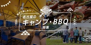 屋外で楽しもう！名古屋のキャンプ・BBQ特集