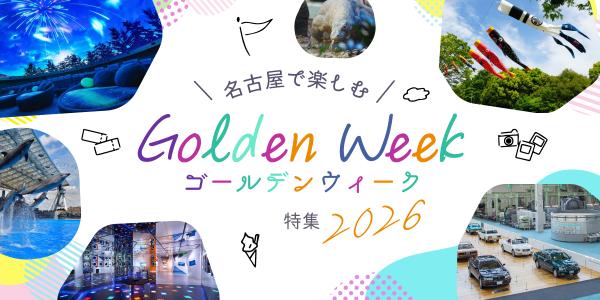 名古屋で楽しむゴールデンウィーク特集2023