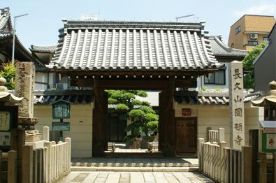 長久山園頓寺