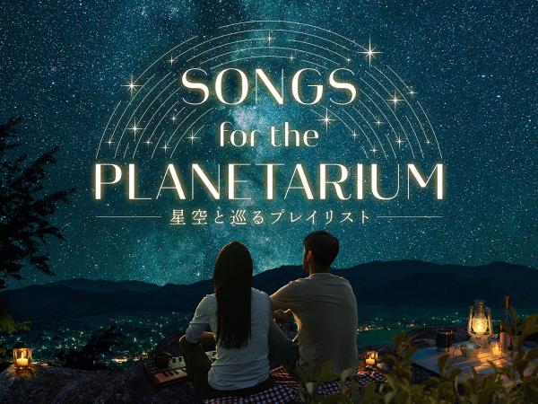 Songs for the Planetarium(ソングス フォー ザ プラネタリウム) 星空と巡るプレイリスト