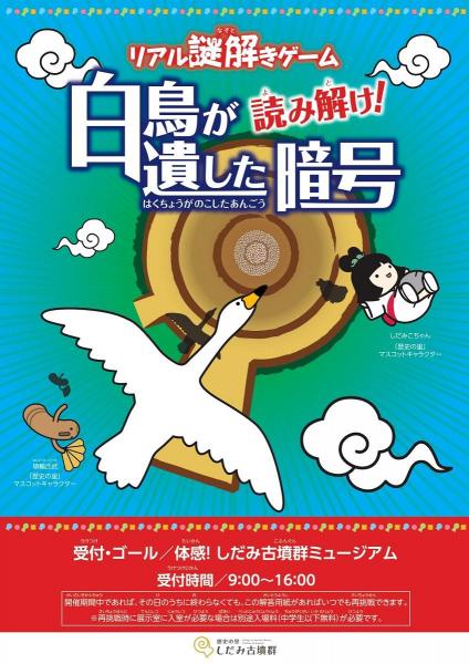 リアル謎解きゲーム 読み解け!白鳥が遺した暗号