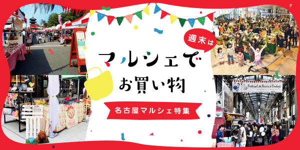 名古屋マルシェ特集
