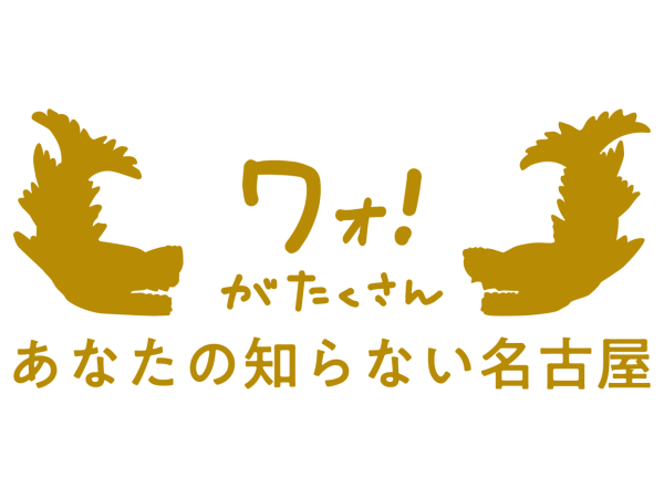 あなたの知らない100の名古屋(2020 名古屋観光キャンペーン)
