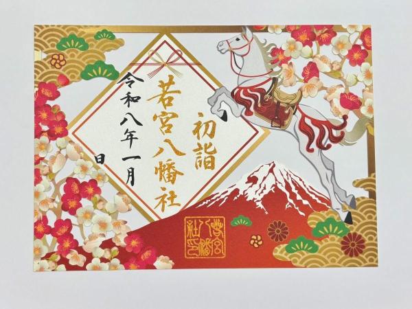 若宮八幡社　令和8年馬年特別剪紙御朱印