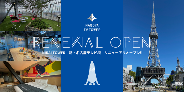 最新技術で進化した「MIRAI TOWER　新・名古屋テレビ塔」