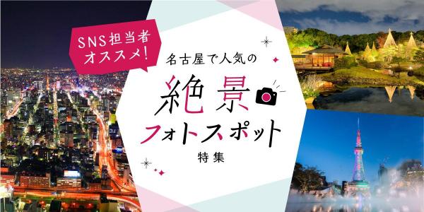 SNS担当者オススメ！名古屋の絶景フォトスポット特集