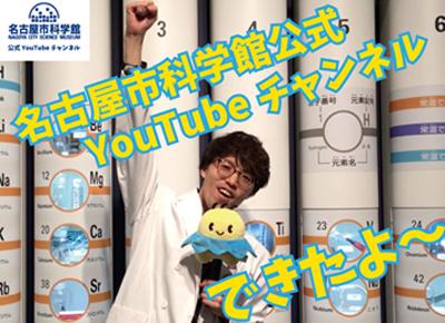 名古屋市科学館の公式YouTubeチャンネル