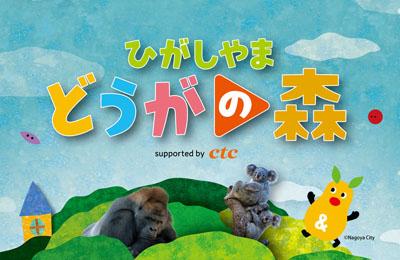 ひがしやまどうがの森 supported by ctc