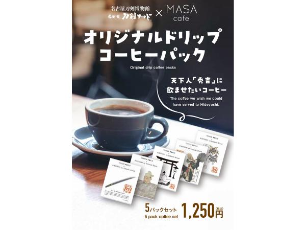 秀吉のごほうびブレンドコーヒー（名古屋刀剣博物館「名古屋刀剣ワールド」）