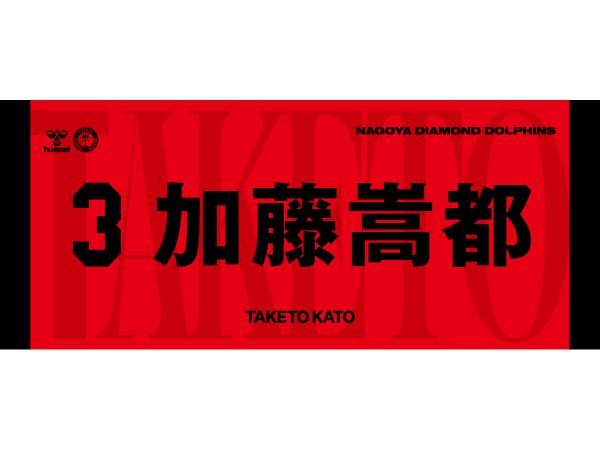 2026-27シーズン ネームタオル