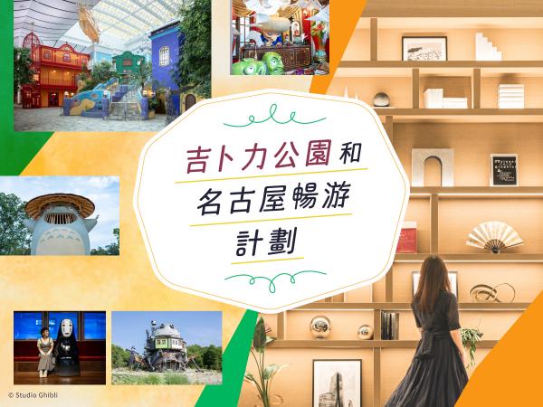 吉卜力公園和名古屋暢遊計劃