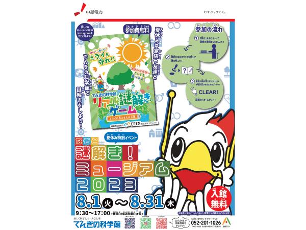 謎解き!ミュージアム2023