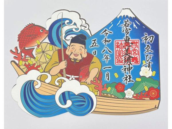 若宫八幡社　令和8年初惠比寿特別御朱印