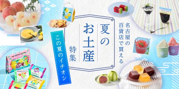 名古屋の夏のお土産特集