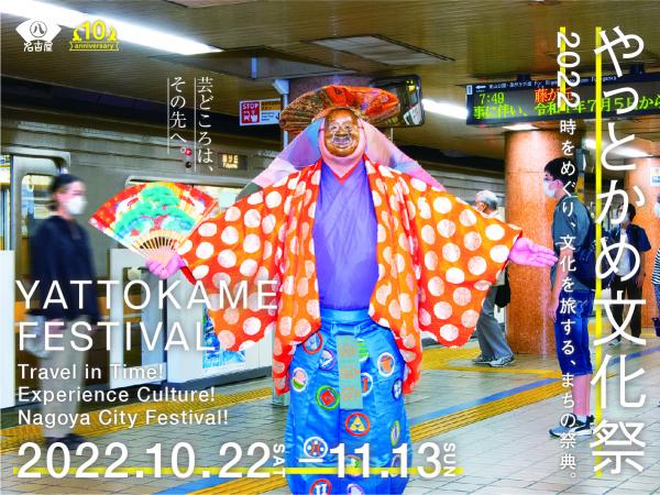 やっとかめ文化祭2020 ~時をめぐり、文化を旅する、まちの祭典~