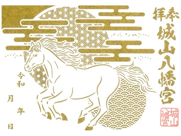 城山八幡宮　福午切り絵御朱印