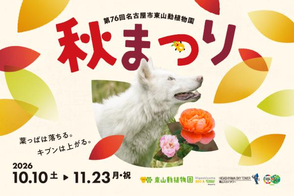 東山動植物園秋まつり