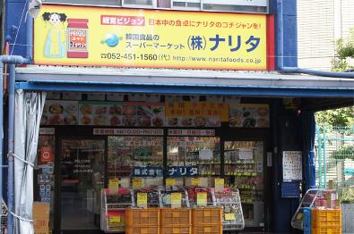 韓国食材専門店 株式会社ナリタ