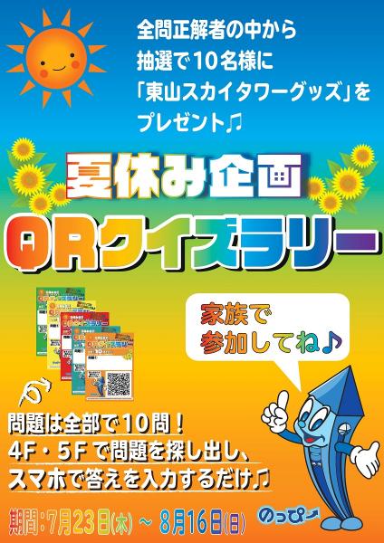 夏休み企画QRクイズラリー