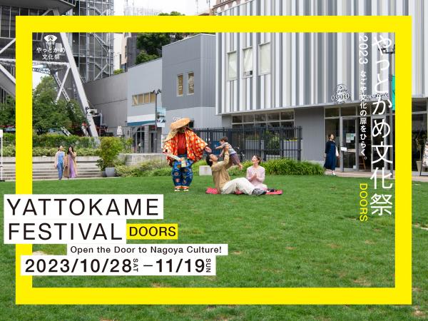 やっとかめ文化祭2020 ~時をめぐり、文化を旅する、まちの祭典~